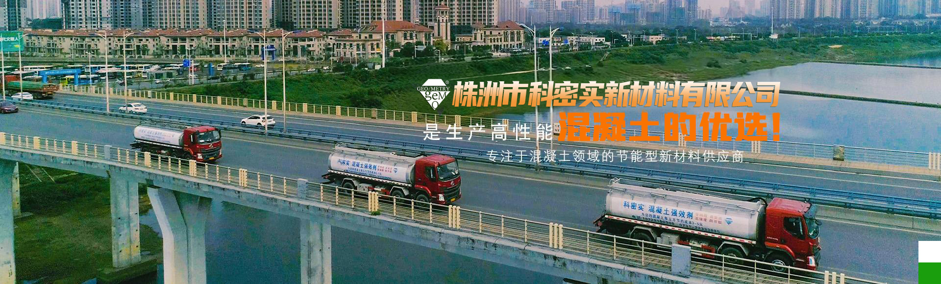 株洲市科密實(shí)新材料有限公司 株洲市科密實(shí)新材料有限公司